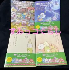 すみっコぐらし ツギハギ工場のふしぎなコなど4 冊セット すみっコぐらし マンガ