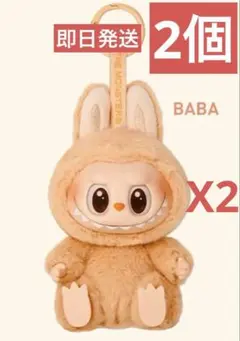 THE MONSTERS ぬいぐるみシリーズ BABA2個
