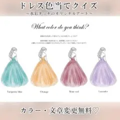 ୨୧ ドレス色当てクイズ　ドレス当て　ウェディング　大人かわいい水彩風仕上げ୨୧