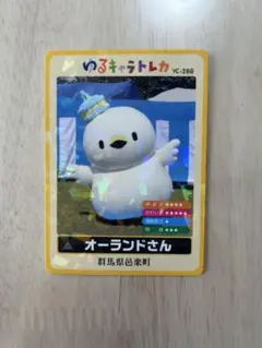 ゆるキャラトレカ】オーランドさん トレーディングカード YC-289