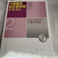 自立に向けた介護の実際