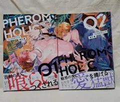 フェロモホリック 2冊セット