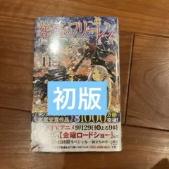 2026年最新】葬送のフリーレン 初版の人気アイテム - メルカリ