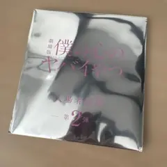 匿名配送】僕の心のヤバイやつ 入場者特典 第2弾　僕ヤバ