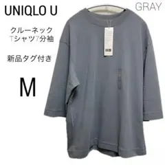 新品 UNIQLO U クルーネックTシャツ7分袖 グレー ユニクロ M 7分袖