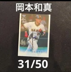 50枚限定 和真 岡本 箔サインカード 読売ジャイアンツ 巨人 赤箔サインカード 25枚限定 岡本和真 2021 BBM スポーツ選手