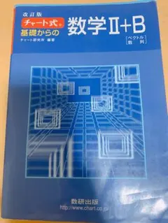 チャート式基礎からの数学2+B : ベクトル・数列