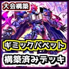 【1893】遊戯王ゼアル　構築済みデッキ　ギミックパペット　本格ガチ