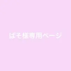 ぱそ様専用ページ ぬい服 マーメイド