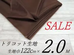 iwm32-5★トリコット生地・ショコラ... 122cm×2.0M
