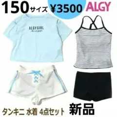 【新品】150サイズ セパレート水着 4点セット アルジー ALGY