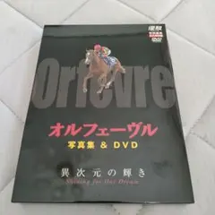 新品 優駿特別編集・永久保存版】オルフェーヴル写真集＆DVD異次元の
