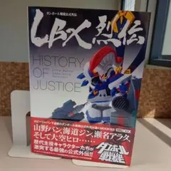 2026年最新】lbx烈伝 history of justiceの人気アイテム - メルカリ