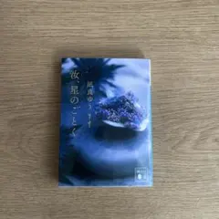 汝、星のごとく　凪良ゆう