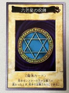 遊戯王カード 六芒星の呪縛 魔法カード バンダイ版 初期 希少 - メルカリ