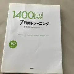 1400kcalレシピ 7日間トレーニング 藤原美佐 管理栄養士 高橋書店