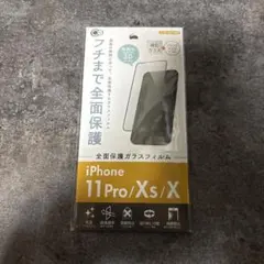 iPhone 11 Pro/Xs/X 全面保護ガラスフィルム