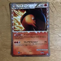バクフーン ☆ LEGEND 拡張パック「ソウルシルバーコレクション