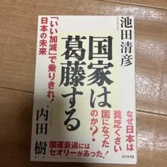 国家は葛藤する 池田清彦著
