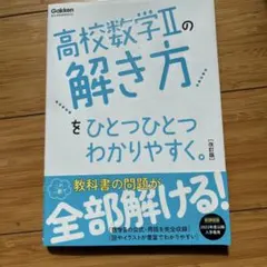 高校数学Ⅱの解き方をひとつひとつわかりやすく。改訂版