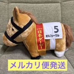 サラブレッドコレクション　オルフェーヴル ぬいぐるみ 日本ダービー タグ付き