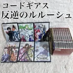 コードギアス 反逆のルルーシュ 第一期・第二期DVD 全18巻セット コードギアス 反逆のルルーシュ 第一期・第二期DVD 全18巻セット