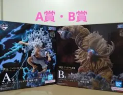 一番くじ ワンピース EX 悪魔を宿す者達vol.3 A賞ルフィ・B賞チョッパー