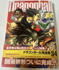 ドラゴンボール完全版 34巻 初版 帯付き - メルカリ