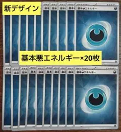 【BPデッキビルド】新デザイン　基本悪エネルギー　20枚セット⑪