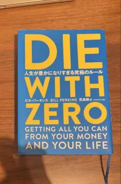 DIE WITH ZERO ビル・パーキンス著