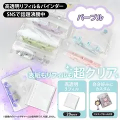 新品未使用 シール帳 クリアバインダー パープル リフィル付 A7 高透明 紫