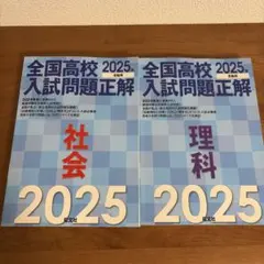 全国高校入試問題正解　理解・社会2冊セットのサムネイル