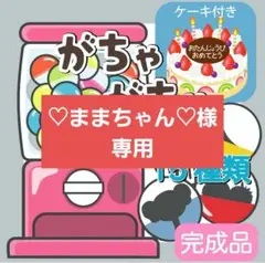 ガチャガチャ　あそび　シルエットクイズ　誕生日会　ラミネートシアター