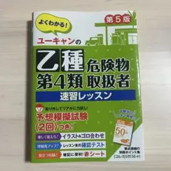 ユーキャンの乙種第4類危険物取扱者 速習レッスン 第5版