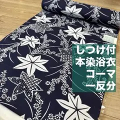 未使用】竺仙 本染め 浴衣反物 綿100% 紺地 - メルカリ