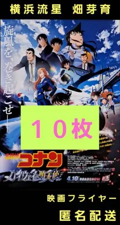名探偵コナン ハイウェイの堕天使 横浜流星 畑芽育 映画フライヤー １０枚
