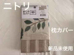 【新品未使用未開封品】　ニトリ　NITORI 枕カバー　花柄①