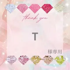 T様