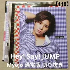 【118】Hey! Say! JUMP 切り抜き Myojo通常版 2014年