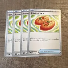 なかよしポフィン 4枚セット