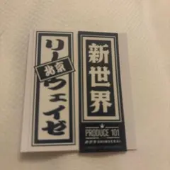 リーウェイゼ PRODUCE101JAPAN 新世界 日プ 千社札シール