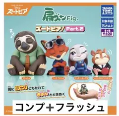 肩ズンFig. ズートピアPart.2 コンプ➕フラッシュ