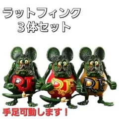 新品未開封　ラットフィンク　フィギュア　手足可動式　5体セット 2026年最新】ラットフィンク フィギュアの人気アイテム - メルカリ