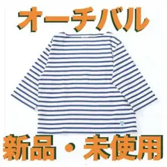 【新品・未使用】ORCIVAL 五部袖スリーブボートネックカットソー