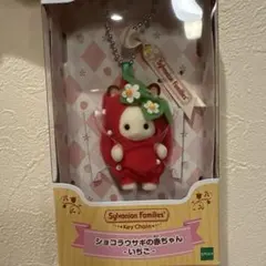 シルバニアファミリーキーチェーン　ショコラウサギの赤ちゃん　いちご　うさぎ