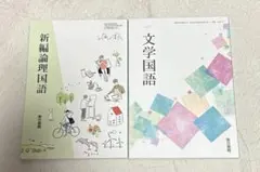 新編 論理国語 東京書籍 教科書 文学国語 教科書 東京書籍のサムネイル
