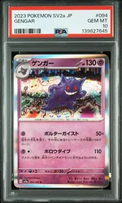 高騰中　PSA10 POKEMON SV2a JP ゲンガー R #094 高騰中 PSA10 POKEMON SV2a JP ゲンガー R #094 - メルカリ