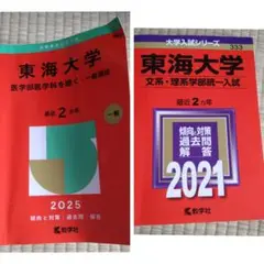 東海大学 一般選抜 2025 赤本