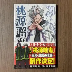 漆原侑来『桃源暗鬼』29巻 - メルカリ