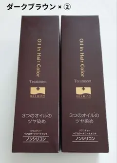 新品未開封】2本セットソワニティー ヘアカラートリートメント ダーク